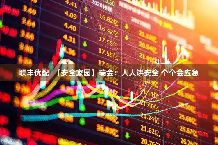 联丰优配  【安全家园】瑞金：人人讲安全 个个会应急