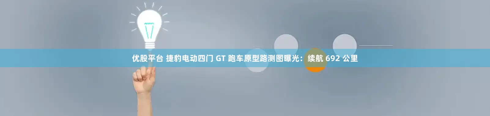 优股平台 捷豹电动四门 GT 跑车原型路测图曝光：续航 692 公里
