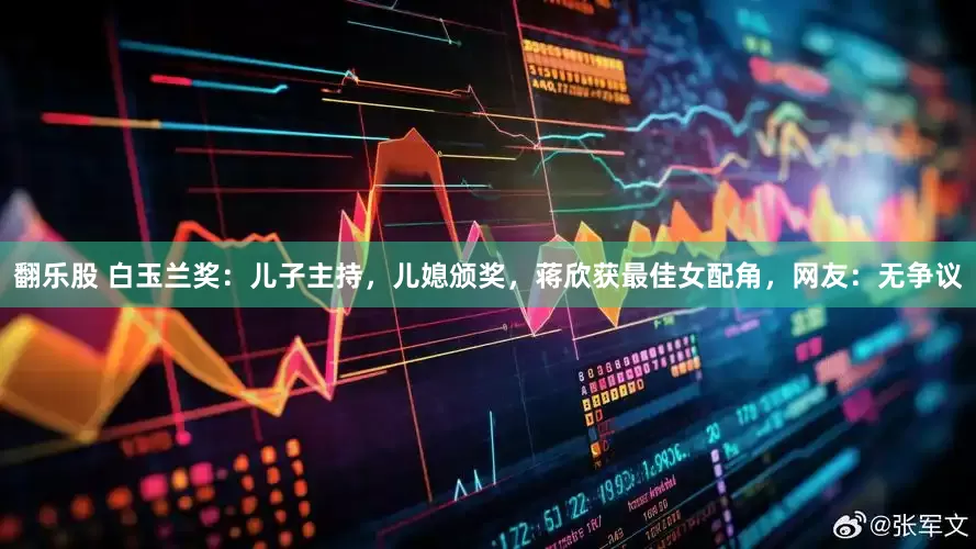 翻乐股 白玉兰奖：儿子主持，儿媳颁奖，蒋欣获最佳女配角，网友：无争议