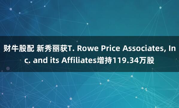 财牛股配 新秀丽获T. Rowe Price Associates, Inc. and its Affiliates增持119.34万股