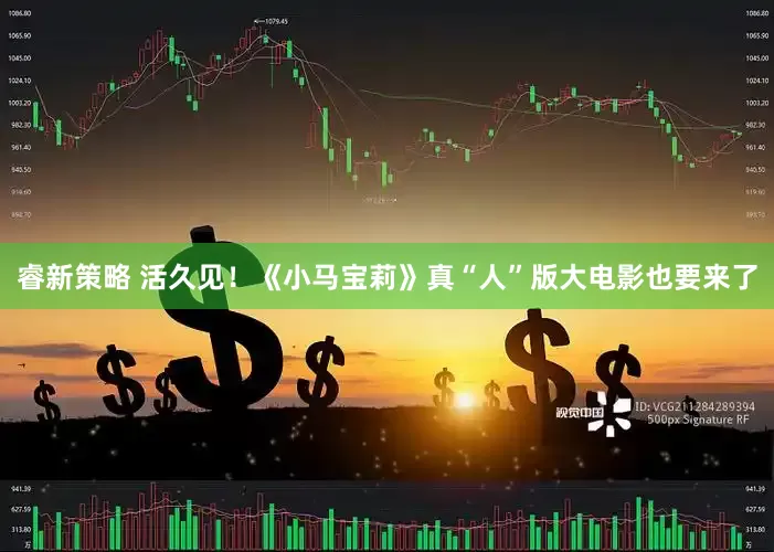 睿新策略 活久见！《小马宝莉》真“人”版大电影也要来了