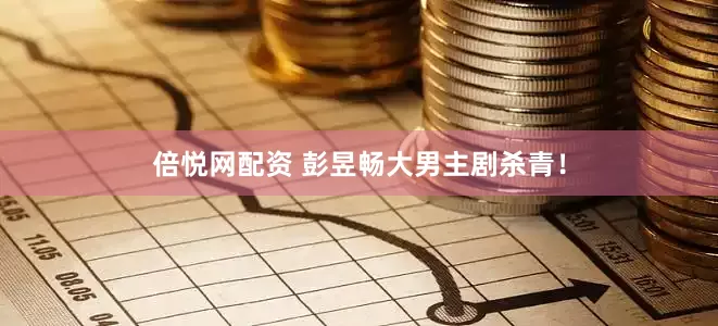 倍悦网配资 彭昱畅大男主剧杀青！