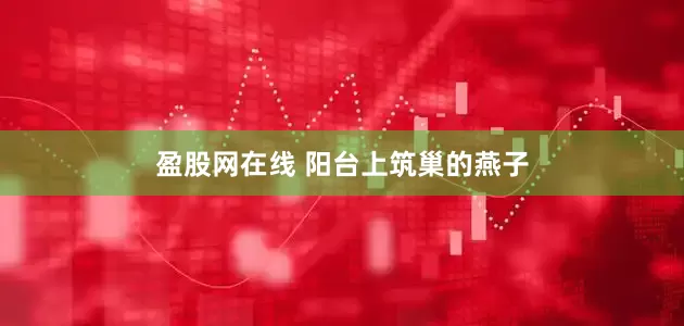 盈股网在线 阳台上筑巢的燕子