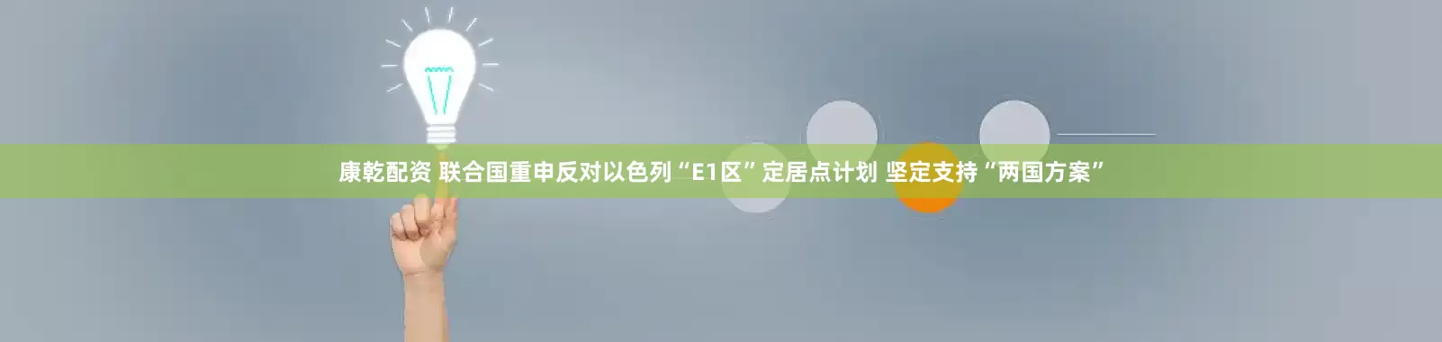 康乾配资 联合国重申反对以色列“E1区”定居点计划 坚定支持“两国方案”