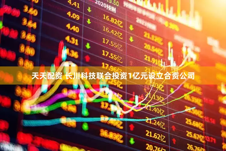 天天配资 长川科技联合投资1亿元设立合资公司