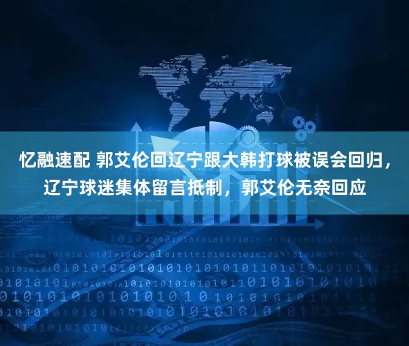 忆融速配 郭艾伦回辽宁跟大韩打球被误会回归,辽宁球迷集体留言抵制,郭艾伦无奈回应