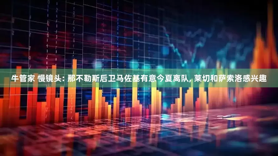 牛管家 慢镜头: 那不勒斯后卫马佐基有意今夏离队, 莱切和萨索洛感兴趣