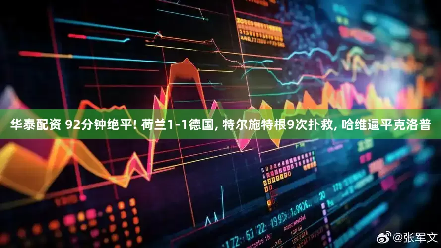 华泰配资 92分钟绝平! 荷兰1-1德国, 特尔施特根9次扑救, 哈维逼平克洛普
